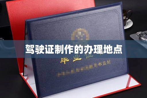 伊通驾驶证制作的办理地点
